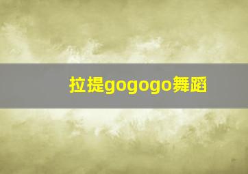 拉提gogogo舞蹈