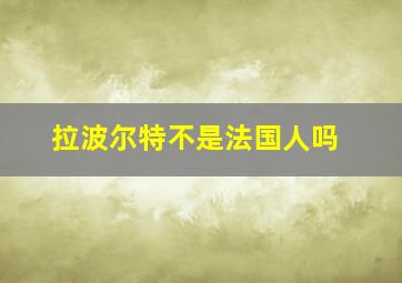 拉波尔特不是法国人吗