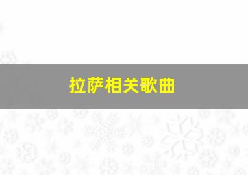 拉萨相关歌曲