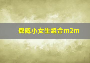 挪威小女生组合m2m