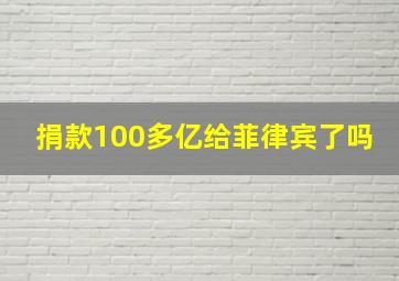 捐款100多亿给菲律宾了吗