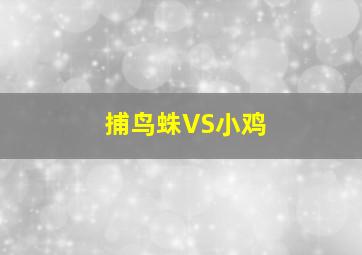 捕鸟蛛VS小鸡