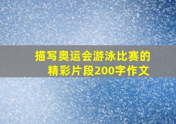 描写奥运会游泳比赛的精彩片段200字作文