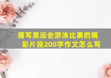 描写奥运会游泳比赛的精彩片段200字作文怎么写