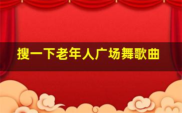 搜一下老年人广场舞歌曲