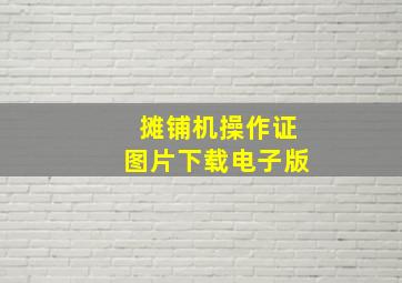 摊铺机操作证图片下载电子版