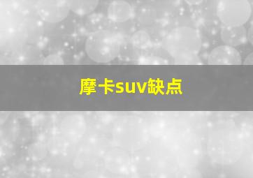 摩卡suv缺点