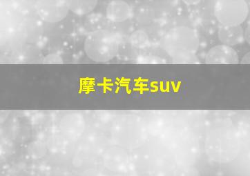 摩卡汽车suv