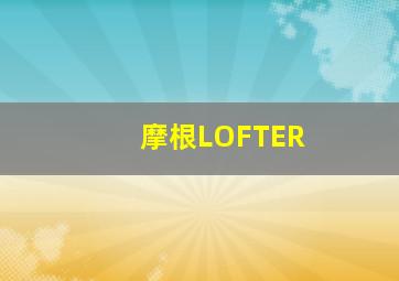 摩根LOFTER