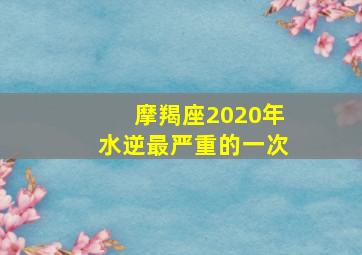 摩羯座2020年水逆最严重的一次