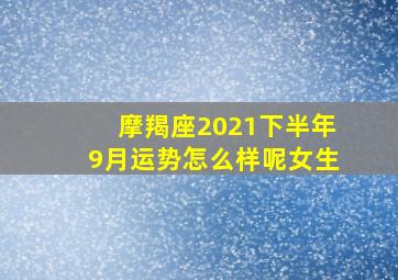 摩羯座2021下半年9月运势怎么样呢女生