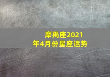 摩羯座2021年4月份星座运势