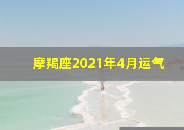 摩羯座2021年4月运气