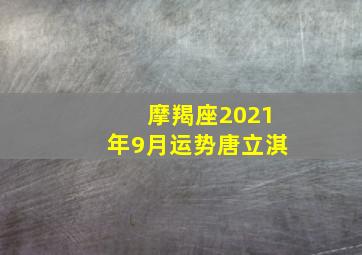 摩羯座2021年9月运势唐立淇