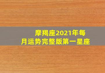 摩羯座2021年每月运势完整版第一星座