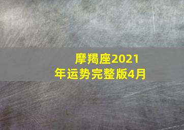 摩羯座2021年运势完整版4月