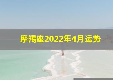 摩羯座2022年4月运势