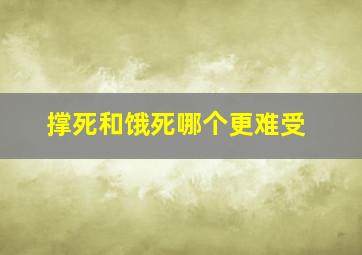 撑死和饿死哪个更难受