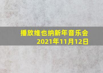 播放维也纳新年音乐会2021年11月12日