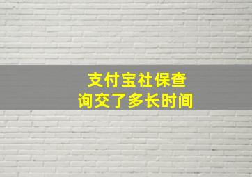 支付宝社保查询交了多长时间