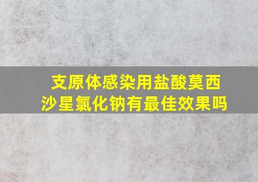 支原体感染用盐酸莫西沙星氯化钠有最佳效果吗