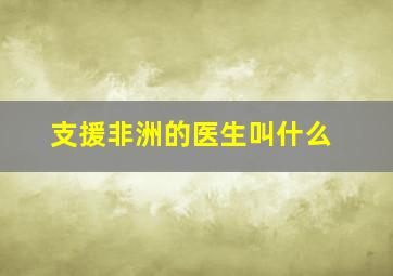 支援非洲的医生叫什么