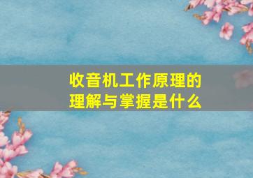 收音机工作原理的理解与掌握是什么