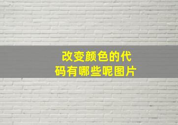 改变颜色的代码有哪些呢图片