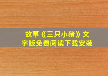 故事《三只小猪》文字版免费阅读下载安装