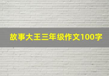 故事大王三年级作文100字