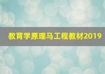 教育学原理马工程教材2019