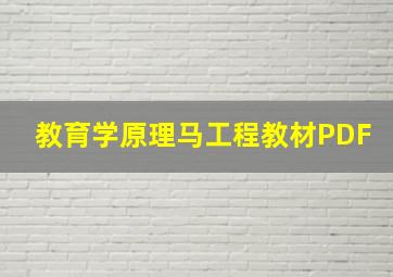 教育学原理马工程教材PDF