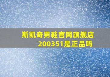 斯凯奇男鞋官网旗舰店200351是正品吗