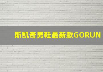 斯凯奇男鞋最新款GORUN