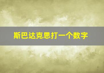 斯巴达克思打一个数字