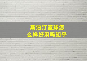 斯泊汀篮球怎么样好用吗知乎