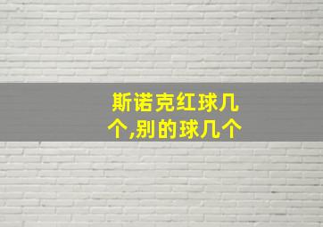 斯诺克红球几个,别的球几个