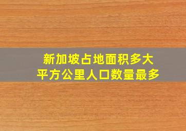 新加坡占地面积多大平方公里人口数量最多