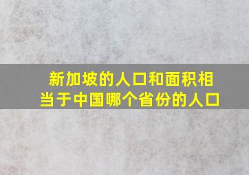 新加坡的人口和面积相当于中国哪个省份的人口