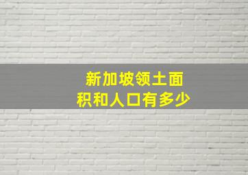 新加坡领土面积和人口有多少