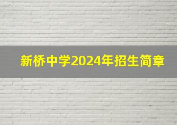 新桥中学2024年招生简章