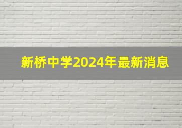 新桥中学2024年最新消息