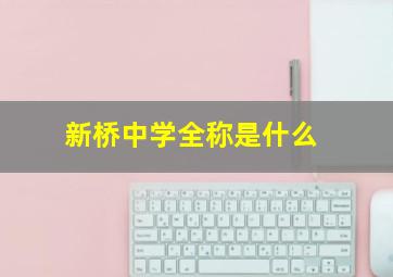 新桥中学全称是什么