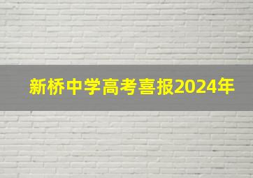 新桥中学高考喜报2024年