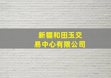 新疆和田玉交易中心有限公司