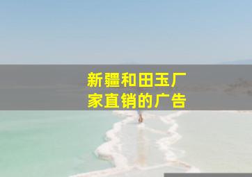 新疆和田玉厂家直销的广告