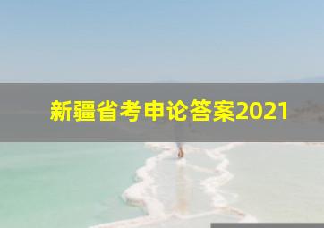 新疆省考申论答案2021