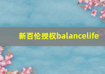 新百伦授权balancelife