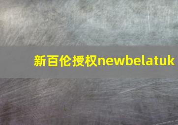 新百伦授权newbelatuk