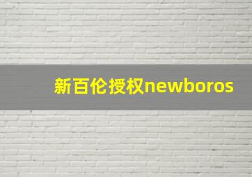 新百伦授权newboros